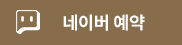 네이버 예약